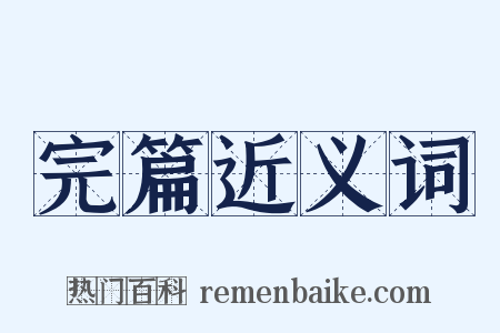 完篇近义词是什么意思的图片
